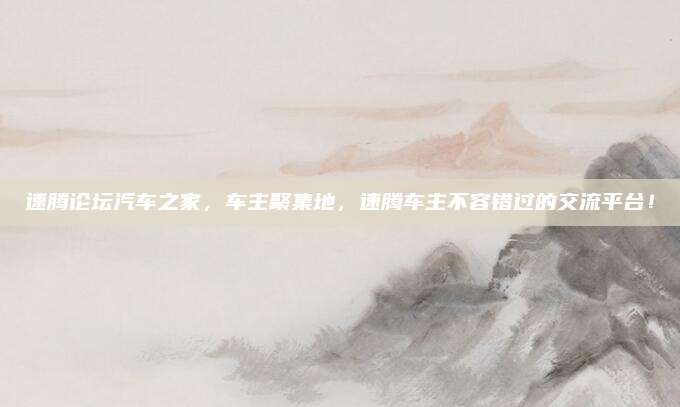 速腾论坛汽车之家，车主聚集地，速腾车主不容错过的交流平台！
