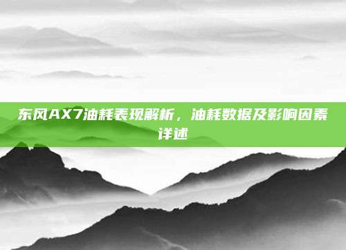 东风AX7油耗表现解析,油耗数据及影响因素详述