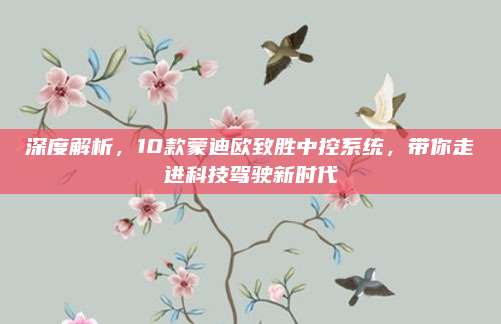 深度解析，10款蒙迪欧致胜中控系统，带你走进科技驾驶新时代