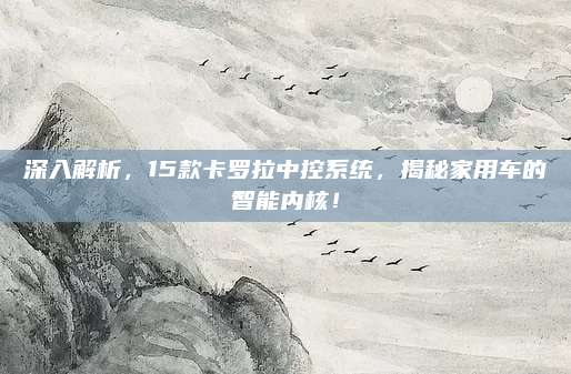 深入解析,15款卡罗拉中控系统,揭秘家用车的智能内核!