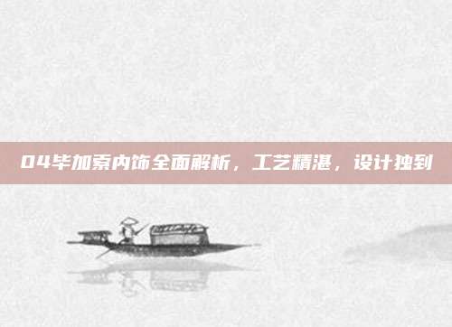 04毕加索内饰全面解析,工艺精湛,设计独到