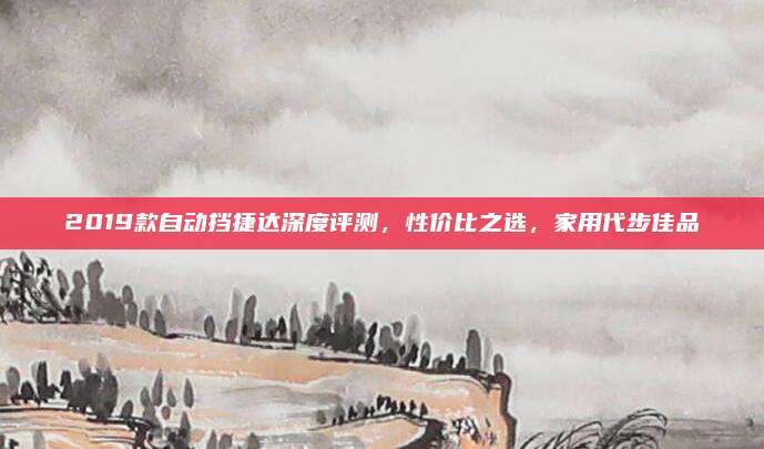 2019款自动挡捷达深度评测,性价比之选,家用代步佳品