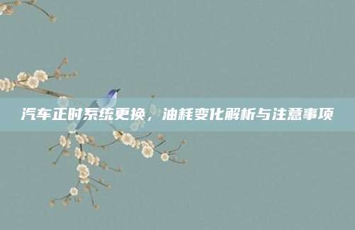 汽车正时系统更换,油耗变化解析与注意事项