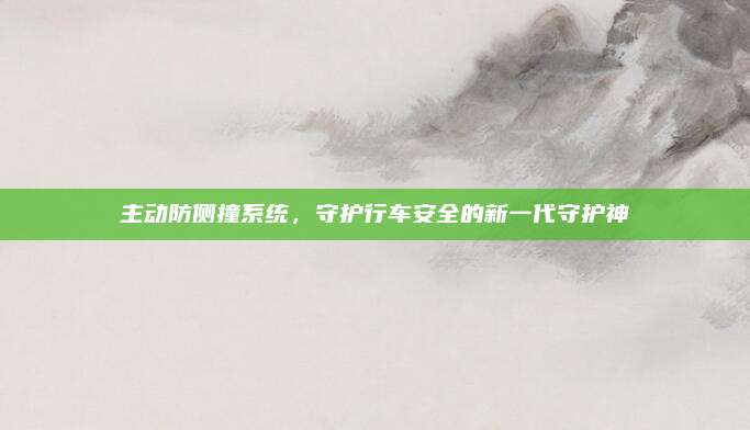 主动防侧撞系统，守护行车安全的新一代守护神