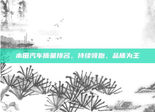 本田汽车质量排名,持续领跑,品质为王