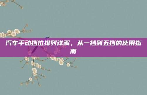 汽车手动挡位排列详解,从一挡到五挡的使用指南