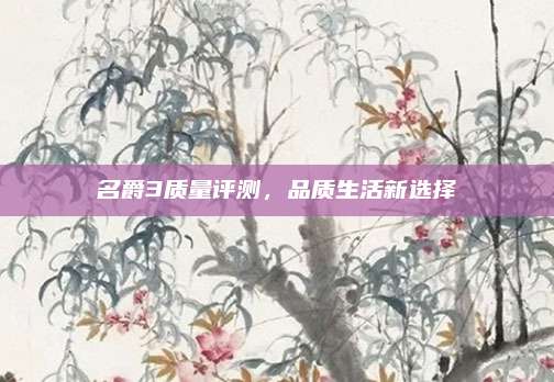 名爵3质量评测,品质生活新选择