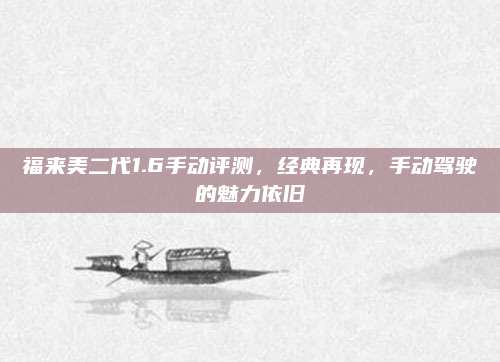 福来美二代1.6手动评测,经典再现,手动驾驶的魅力依旧