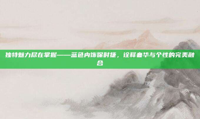 独特魅力尽在掌握——蓝色内饰保时捷,诠释奢华与个性的完美融合
