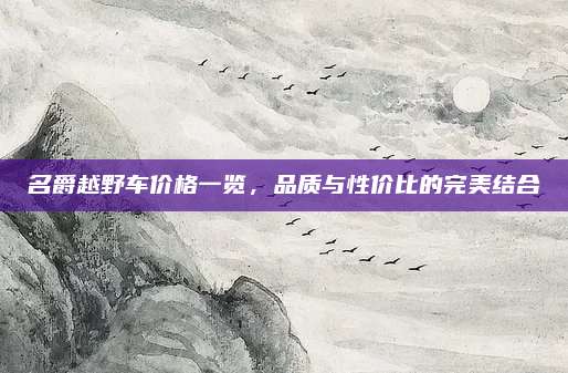 名爵越野车价格一览,品质与性价比的完美结合