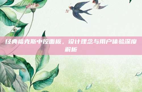 经典福克斯中控面板,设计理念与用户体验深度解析