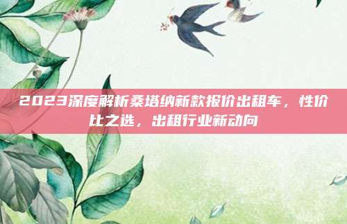 2023深度解析桑塔纳新款报价出租车,性价比之选,出租行业新动向