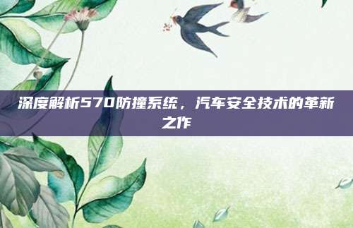 深度解析570防撞系统,汽车安全技术的革新之作