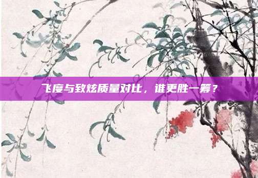飞度与致炫质量对比,谁更胜一筹?