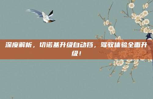 深度解析,切诺基升级自动挡,驾驭体验全面升级!