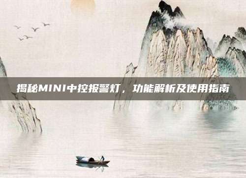 揭秘MINI中控报警灯,功能解析及使用指南