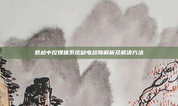 君越中控媒体系统缺电故障解析及解决方法