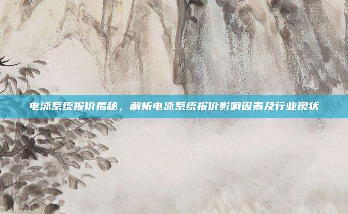 电泳系统报价揭秘,解析电泳系统报价影响因素及行业现状