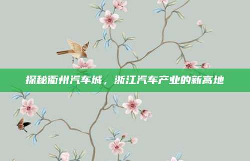 探秘衢州汽车城,浙江汽车产业的新高地