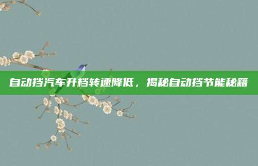 自动挡汽车升档转速降低,揭秘自动挡节能秘籍