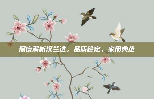 深度解析汉兰达,品质稳定,家用典范