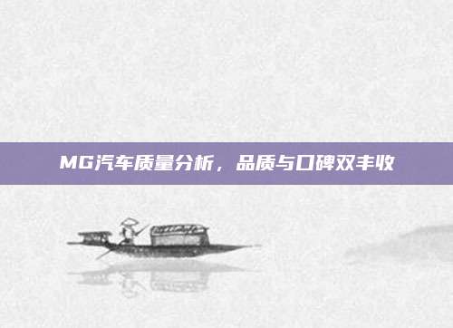 MG汽车质量分析,品质与口碑双丰收