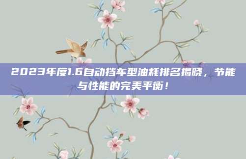 2023年度1.6自动挡车型油耗排名揭晓,节能与性能的完美平衡!