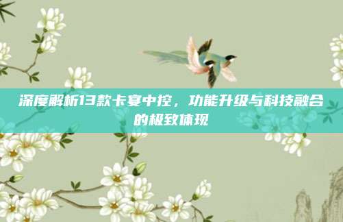 深度解析13款卡宴中控,功能升级与科技融合的极致体现