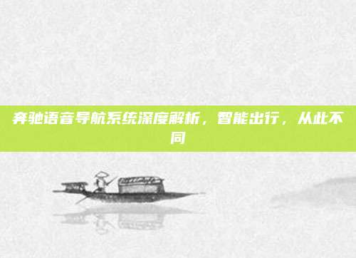 奔驰语音导航系统深度解析,智能出行,从此不同