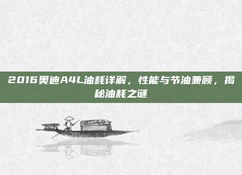 2016奥迪A4L油耗详解,性能与节油兼顾,揭秘油耗之谜