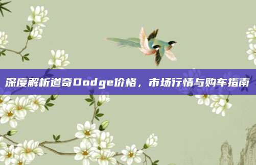 深度解析道奇Dodge价格,市场行情与购车指南
