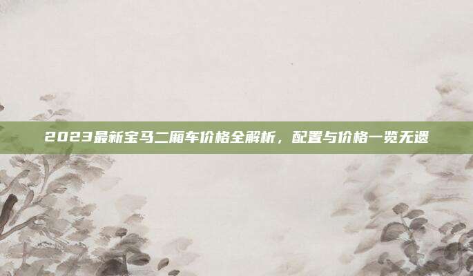 2023最新宝马二厢车价格全解析，配置与价格一览无遗