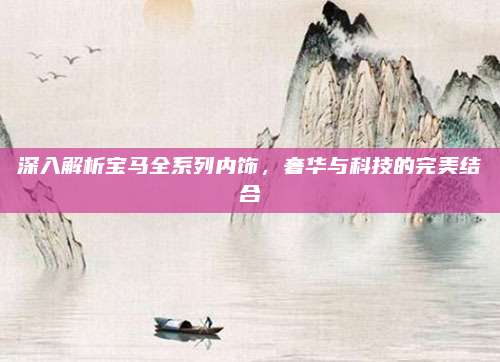 深入解析宝马全系列内饰,奢华与科技的完美结合