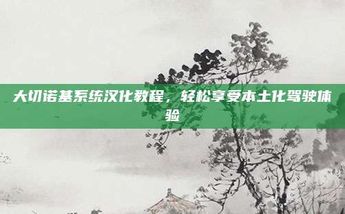 大切诺基系统汉化教程,轻松享受本土化驾驶体验