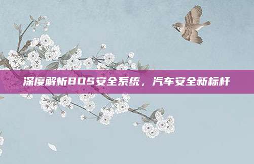 深度解析BOS安全系统,汽车安全新标杆