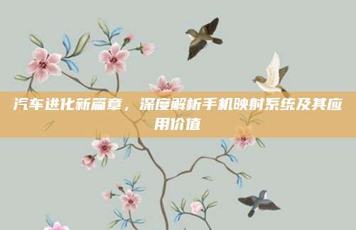 汽车进化新篇章,深度解析手机映射系统及其应用价值