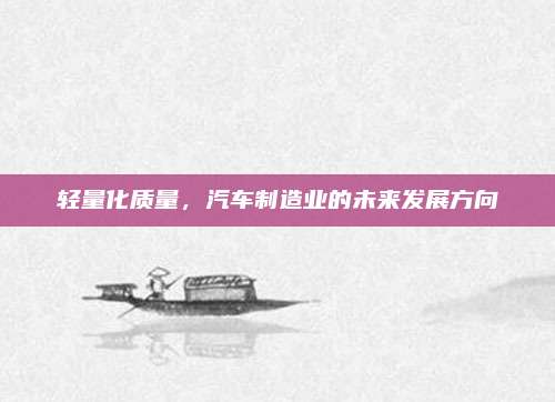 轻量化质量,汽车制造业的未来发展方向