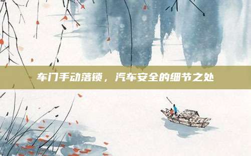 车门手动落锁,汽车安全的细节之处
