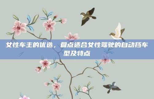 女性车主的优选,盘点适合女性驾驶的自动挡车型及特点