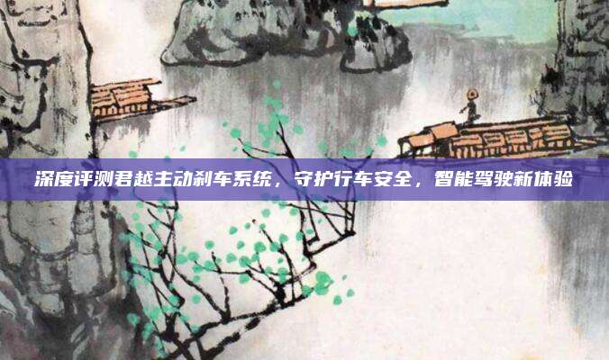 深度评测君越主动刹车系统,守护行车安全,智能驾驶新体验