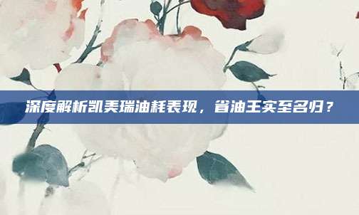 深度解析凯美瑞油耗表现,省油王实至名归?