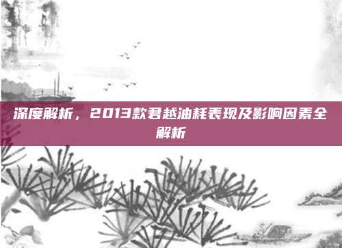 深度解析,2013款君越油耗表现及影响因素全解析