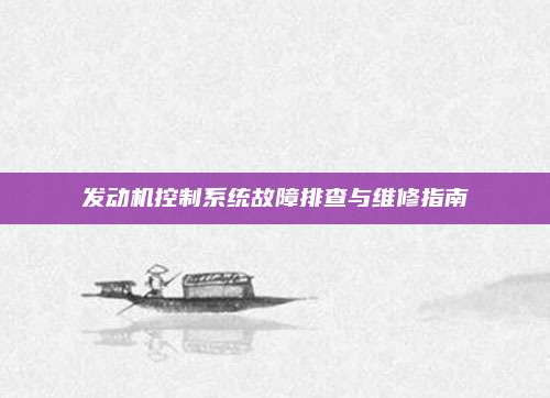发动机控制系统故障排查与维修指南