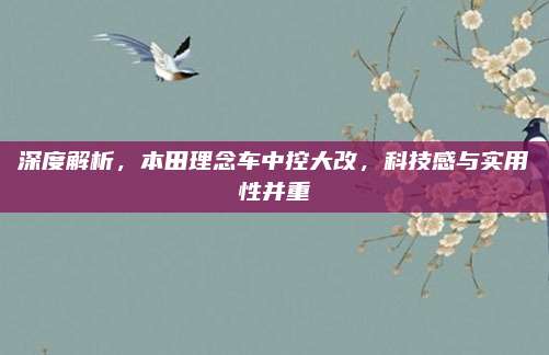 深度解析,本田理念车中控大改,科技感与实用性并重