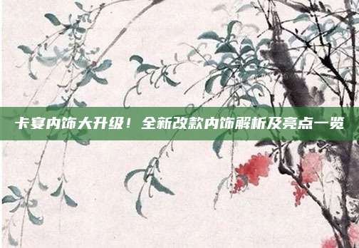 卡宴内饰大升级!全新改款内饰解析及亮点一览