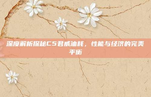 深度解析探秘C5君威油耗,性能与经济的完美平衡