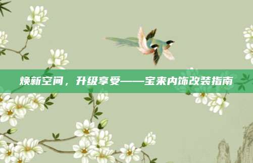 焕新空间,升级享受——宝来内饰改装指南