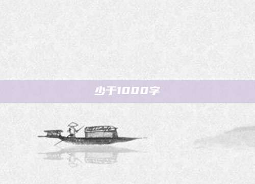 少于1000字