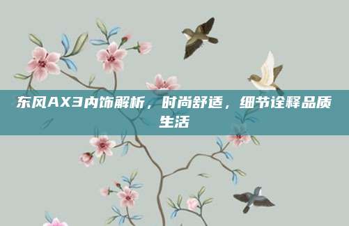 东风AX3内饰解析,时尚舒适,细节诠释品质生活