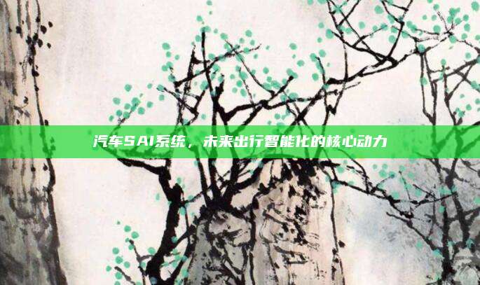 汽车SAI系统,未来出行智能化的核心动力